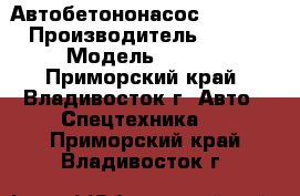 Автобетононасос XCMG HB48 › Производитель ­  XCMG › Модель ­ HB48 - Приморский край, Владивосток г. Авто » Спецтехника   . Приморский край,Владивосток г.